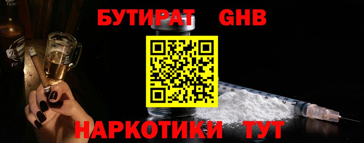 БУТИРАТ  Вход с VPN  Киселёвск  Бутират бутандиол 